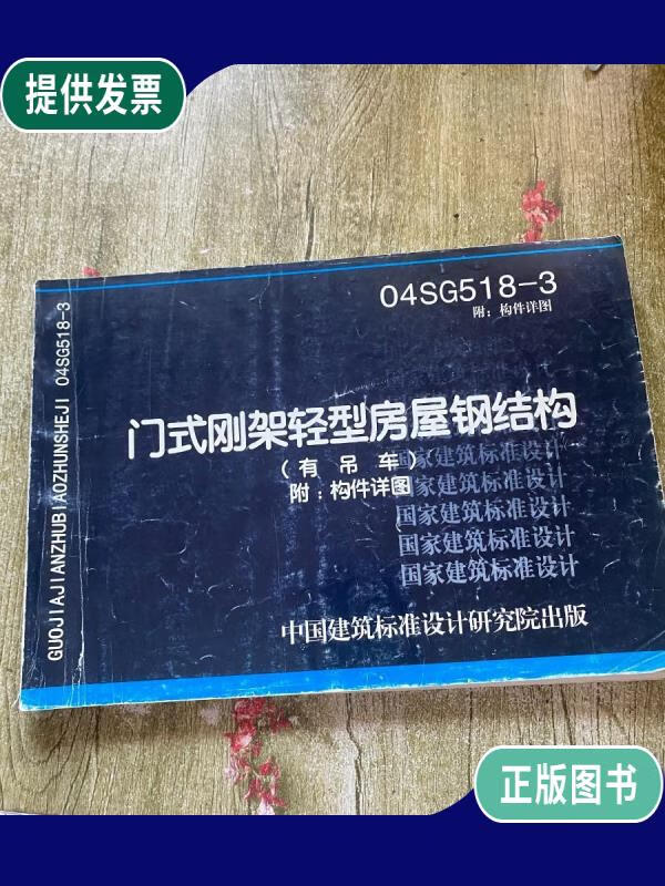 【二手9成新】04sg518-3 门式钢架轻型房屋钢结构(有吊车)附:构件详图