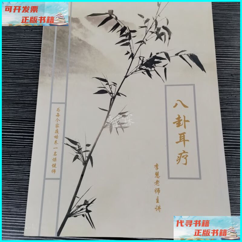【二手9成新】李慧 八卦耳疗 中国中医药出版社