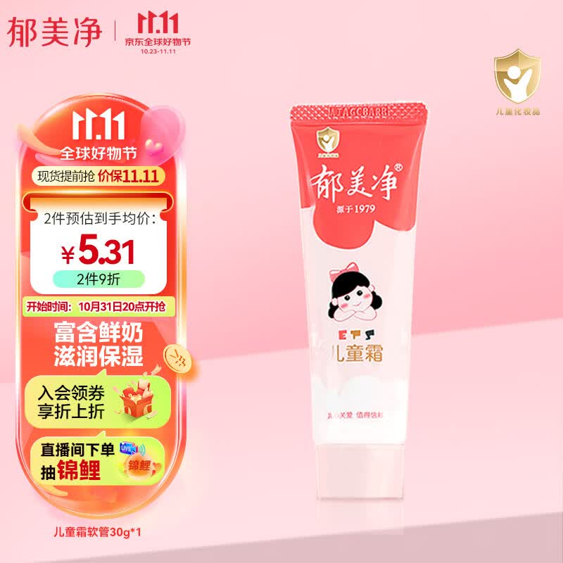郁美净 宝宝面霜儿童润肤霜儿童霜30g软管便携装滋润保湿嫩滑肌肤怎么样,好用不?