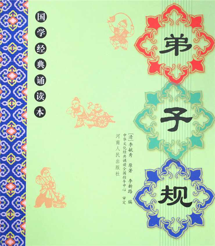 正版 弟子规 注音版注释全文 儿童国学经典朗诵本大字原文注音注释