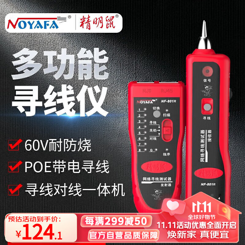 精明鼠（NOYAFA）NF-801R寻线仪巡线仪网络寻线器网线测试仪测线仪测试仪器电工多功能套装防烧poe NF-801R怎么样,好用不?