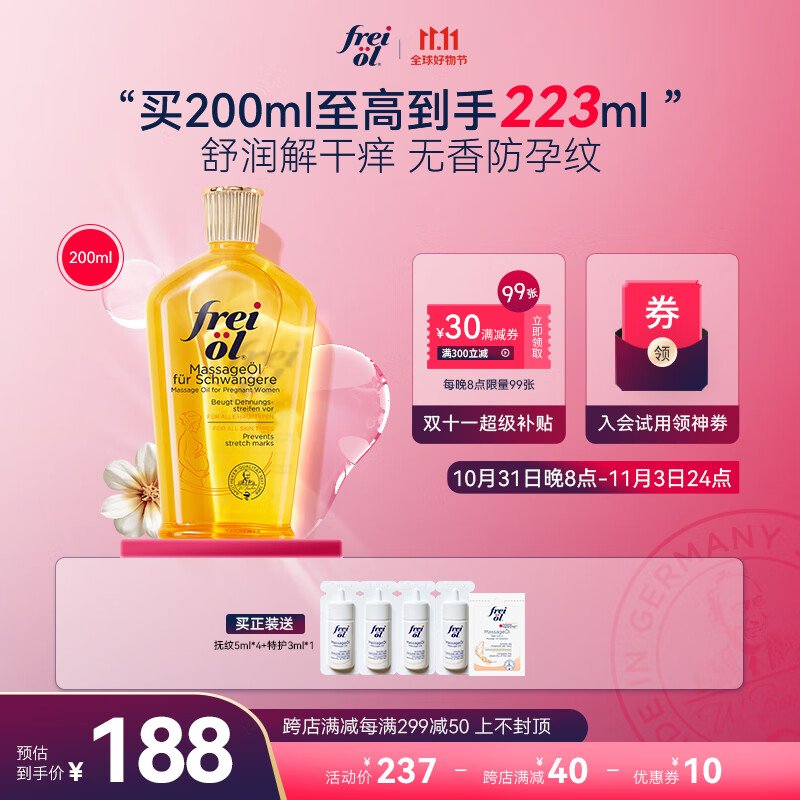 福来（freiol）妊娠油产前抚纹精油紧致精华油孕期修复油按摩精油润肤油200ml/瓶高性价比高么？