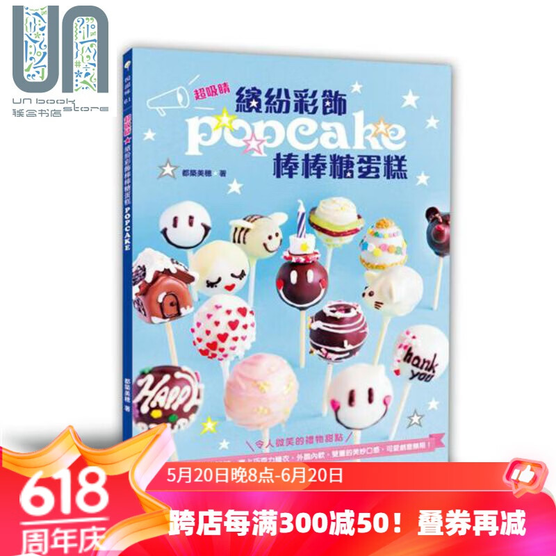 缤纷彩饰棒棒糖蛋糕 港台原版 都筑美穂 邦联文化 甜点 烘焙 popcake