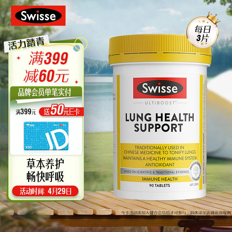 Swisse 清肺养肺片 草本复合维生素片90片/瓶 滋润肺部 健康呼吸 含VC维A维E 灵芝黄芪锌硒 