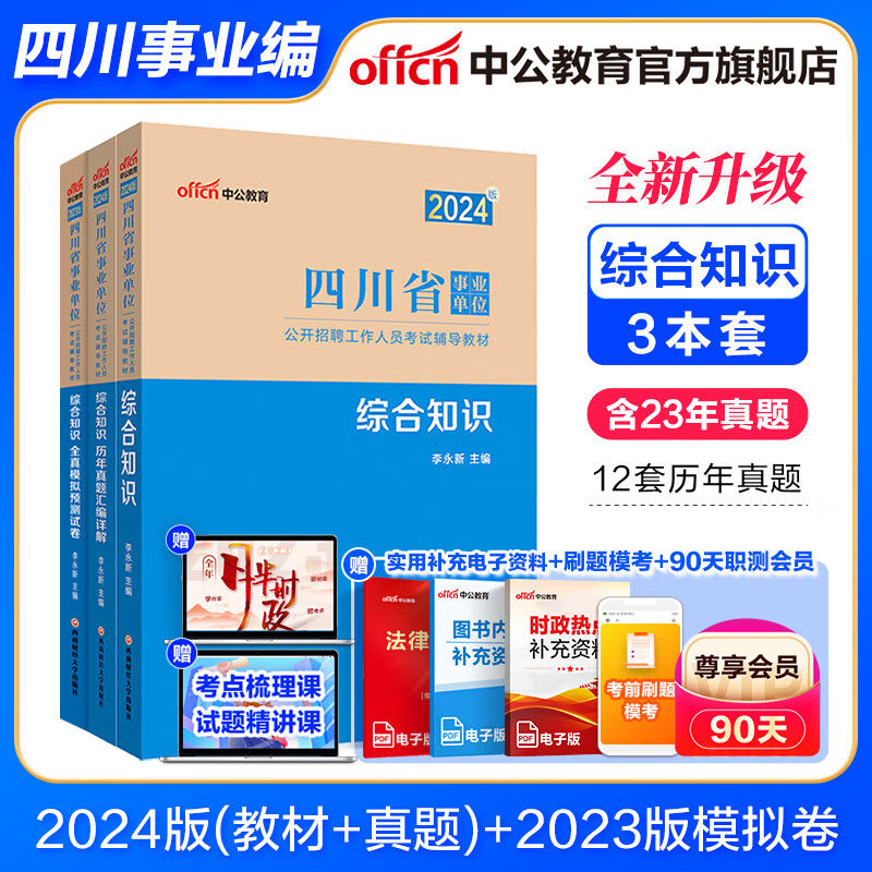 中公教育综合知识四川2024四川省事业单位考试用书事业编真题试卷模拟教材单本套装可选 四川省属甘孜攀枝花南充凉山广安内江自贡达州西昌市资阳泸州等 综合【教材+历年+23版模拟】3本