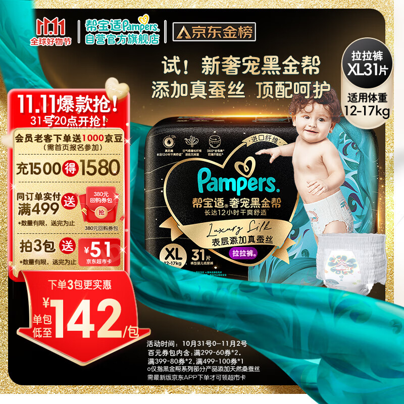 帮宝适黑金帮拉拉裤XL31片(12-17kg)尿不湿尿裤蚕丝超薄透气使用感如何?
