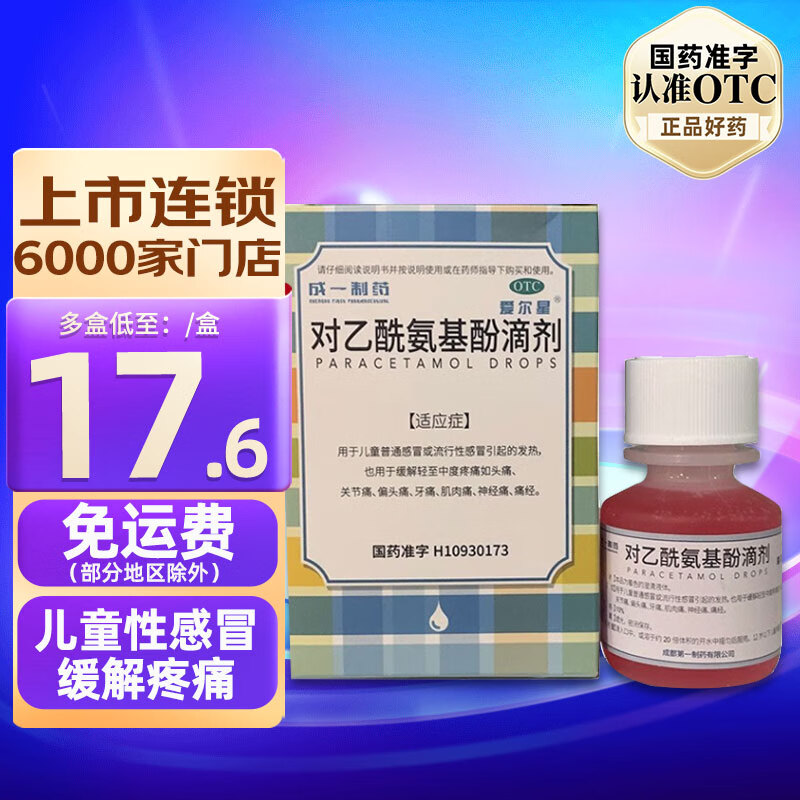 成一制药 对乙酰氨基酚滴剂 10%*30ml儿童感冒发热药 流行性感冒药 1盒装