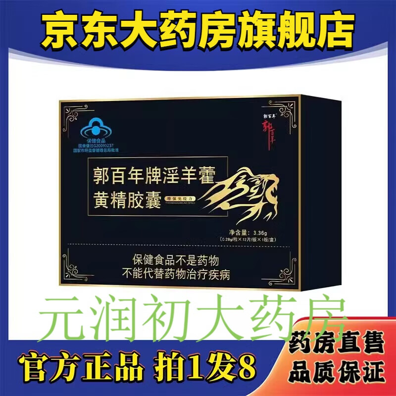 郭百年牌淫羊藿黄精胶囊中老年成人男性牡蛎片官方3df 【官方】 拍1发