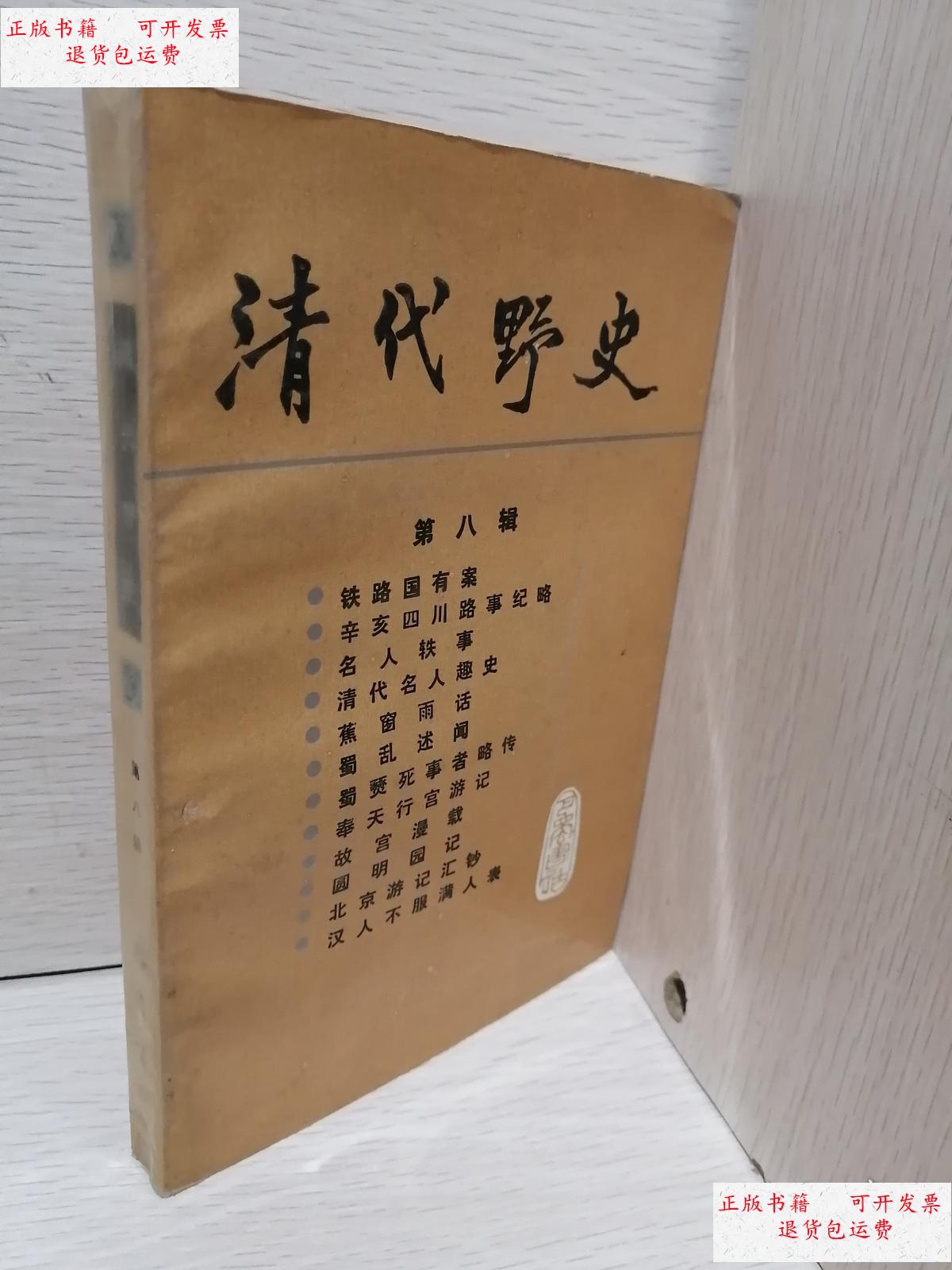 【二手9成新】清代野史.第八辑 /巴蜀书社出版社 巴蜀书社出版社