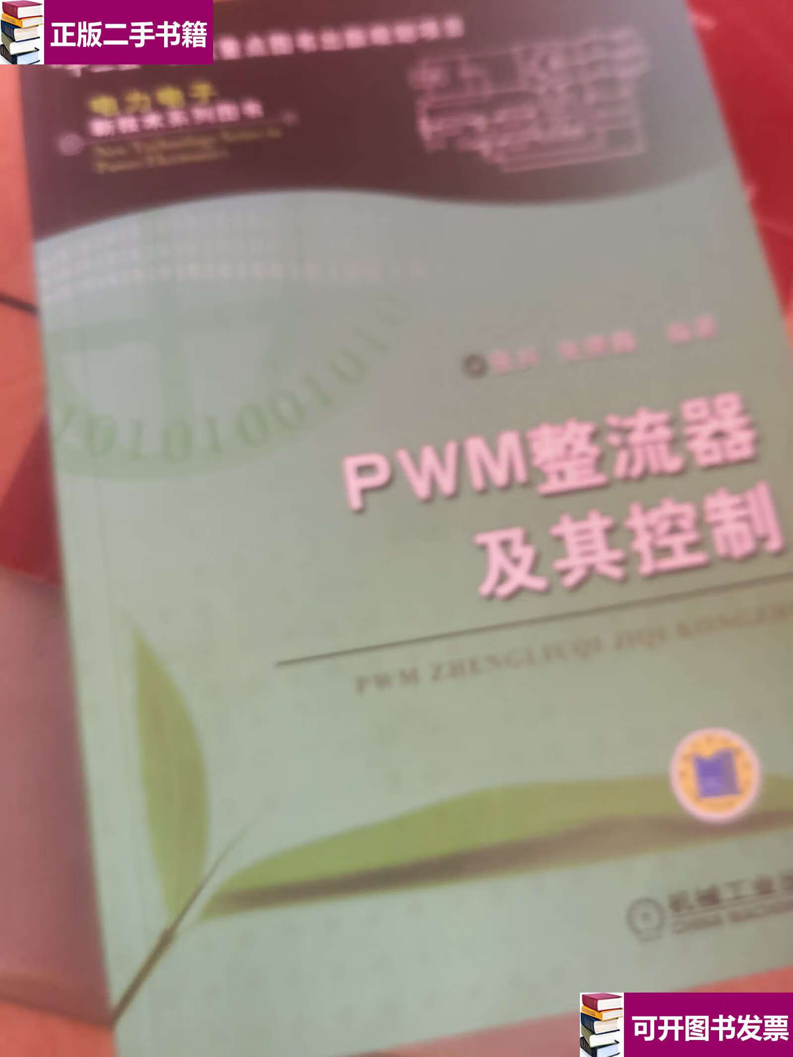 【二手9成新】pwm整流器及其控制 /张兴 机械工业
