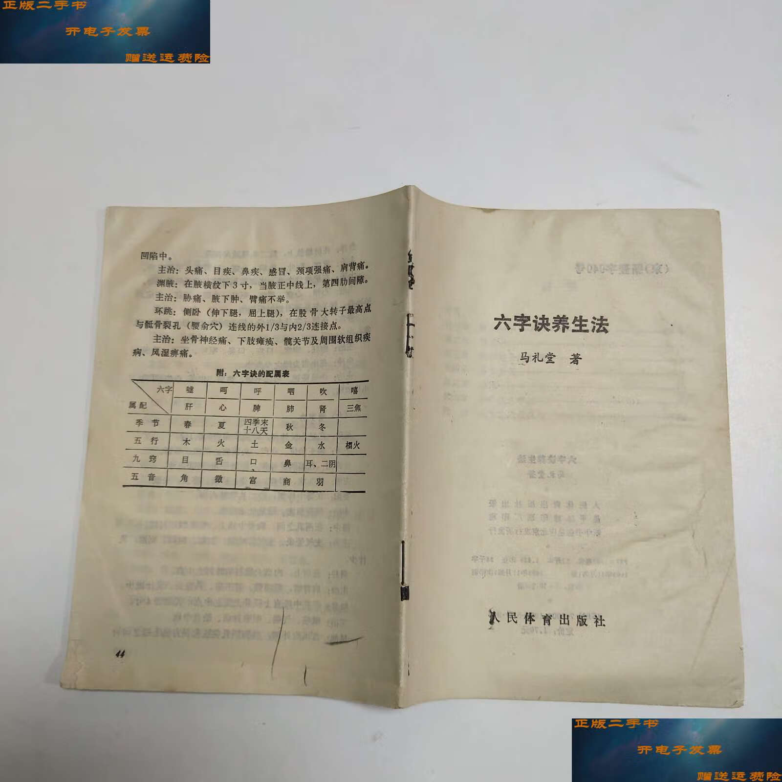 【二手9成新】六字诀养生法 /马礼堂 人民体育