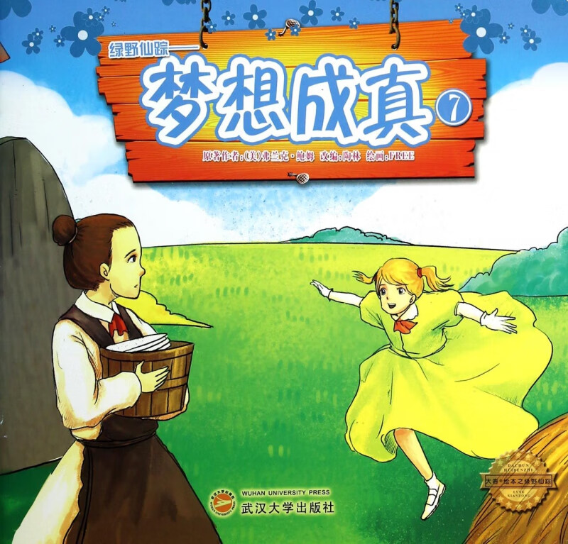 梦想成真/绿野仙踪 (美)弗兰克·鲍姆