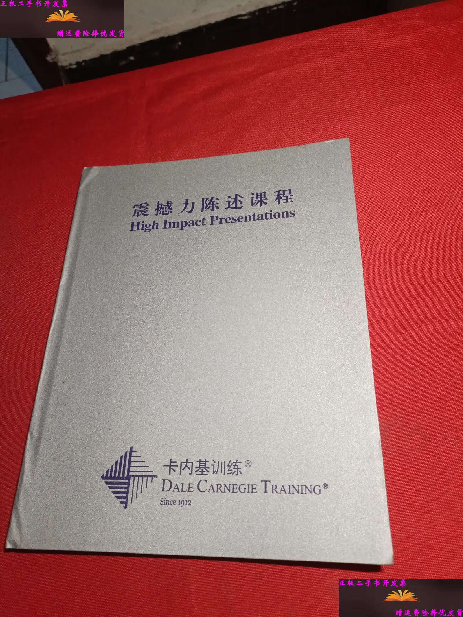 【二手9成新】震撼力陈述课程 /卡内基训练 卡内基训练
