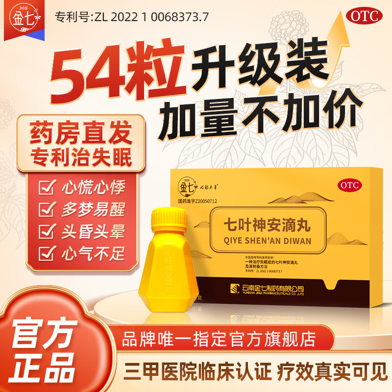 【云南金七】金七七叶神安滴丸  益气安神活血止痛 用于心气不足失眠心悸 安神安眠药 54粒*1盒【升级装】 京东折扣/优惠券