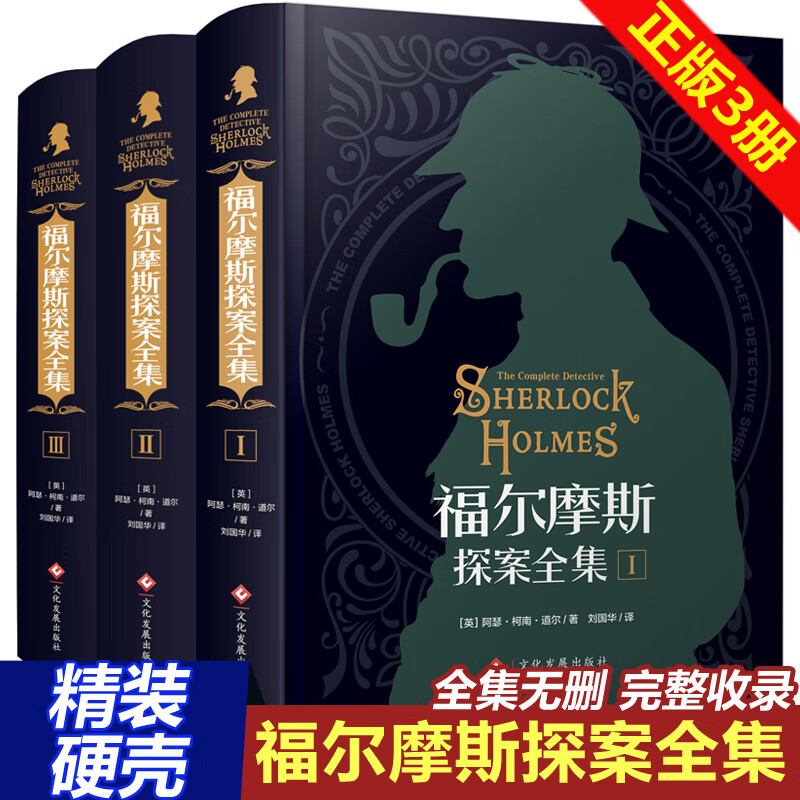 福尔摩斯探案全集小学生版正版全套3册原版原著中文版无删减精装硬壳 柯南道尔破案侦探悬疑推理小说青少年小学生版课外阅读书籍神探夏洛克大侦探福尔摩斯课外书 全套3册福尔摩斯探案全集