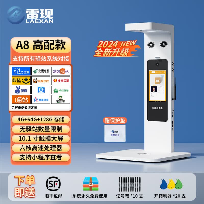 雷现（LAEXAN）A4快递出库仪一体机扫描仪客货邮菜鸟妈妈中通韵达兔喜多多邮政人脸识别拍照底单签收 A8高配款【4+64G+128G内存】多驿站通用版