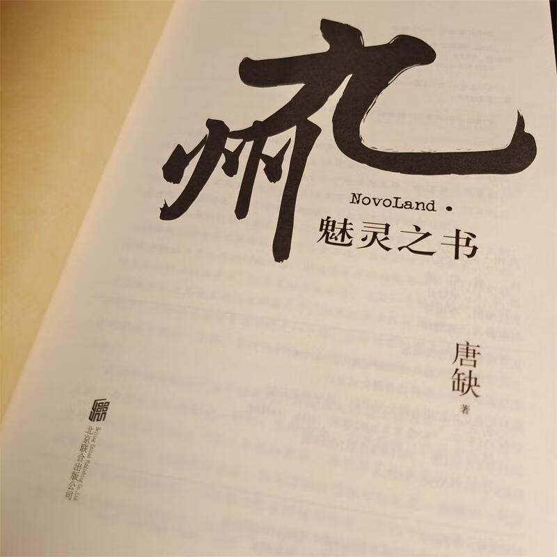 九州·魅灵之书唐缺联合出版公司小说长篇小说中国当代