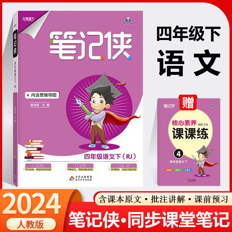 2024版笔记侠课堂笔记四年级下册语文人教部编版 小学四年级下册课本同步教材知识讲解衔接重点归纳手册 四年级语文 下册属于什么档次？