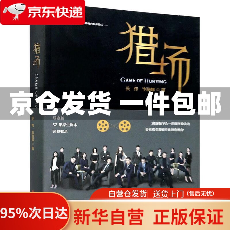 【新华书店正版】猎场 姜伟,李丽娜 浙江文艺出版社 9787533961138