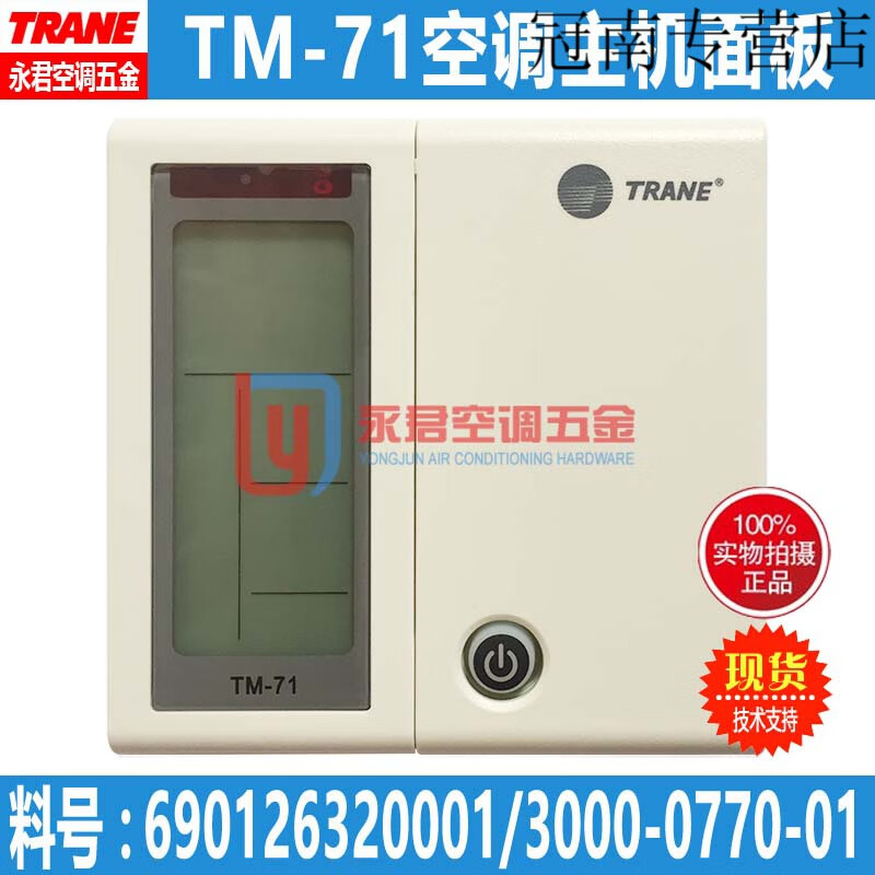仁聚益原装新现货trane特灵空调控制面板tm-71线控风冷水机主手操器