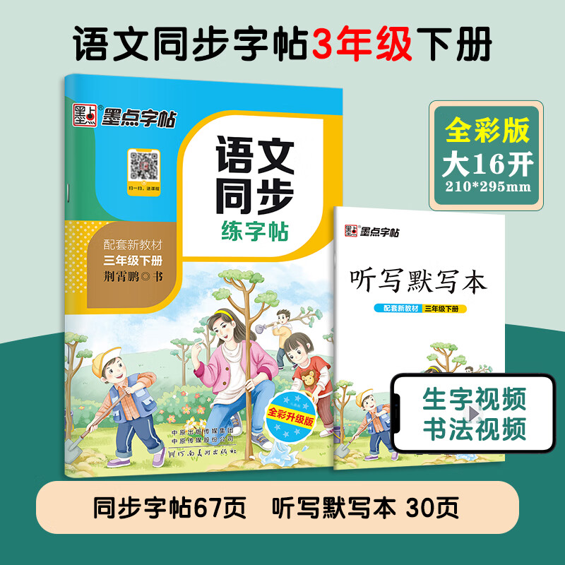 2024人教版同步练字帖 一二三四五六年级上下册 小学语文英语墨点字帖 小学生用每日生字练字帖写字练字楷书 【语文】3年级下册