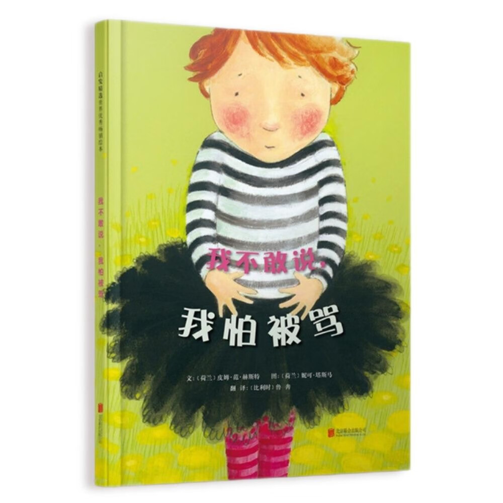 我不敢说，我怕被骂   邓超微博推荐 学会表达系列，带给孩子更多勇气和自信的绘本3-6岁（启发出品）六一儿童节礼物女孩男孩暑假作业 一升二暑假衔接 小升初暑假衔接