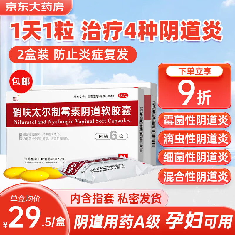mol 硝呋太尔制霉素阴道软胶囊片6粒*2盒妇科专科用药阴道炎消炎药