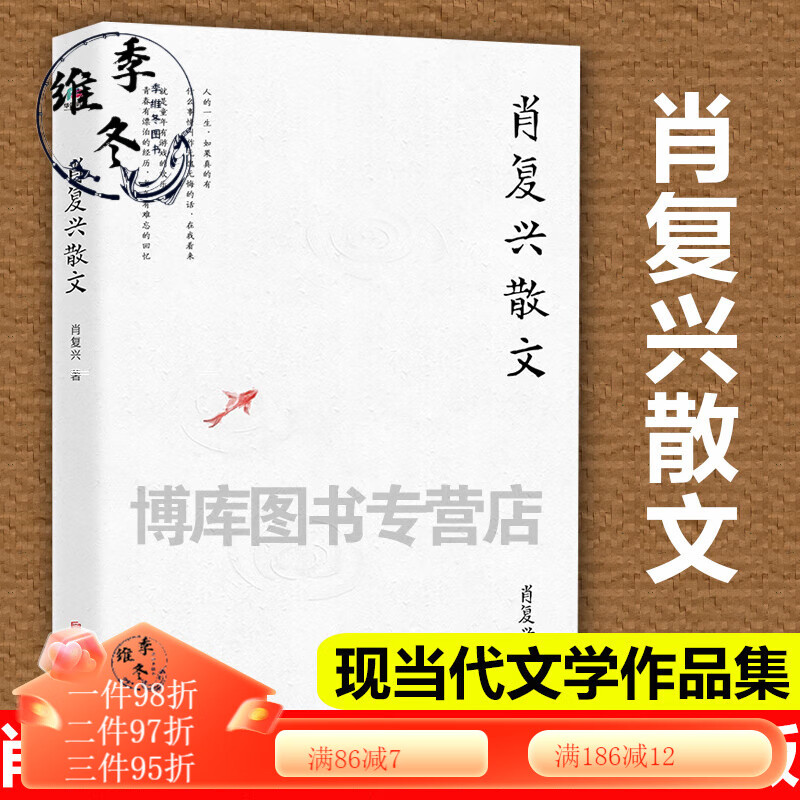肖复兴散文 肖复兴著 完整收录花边饺和拥你入睡中小学语文教材阅读
