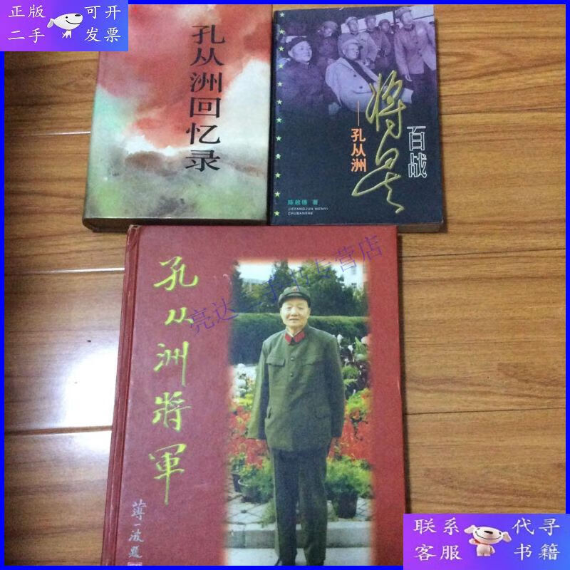 【二手9成新】开国中将孔从洲研究3册合售:孔从洲回忆录,百战将