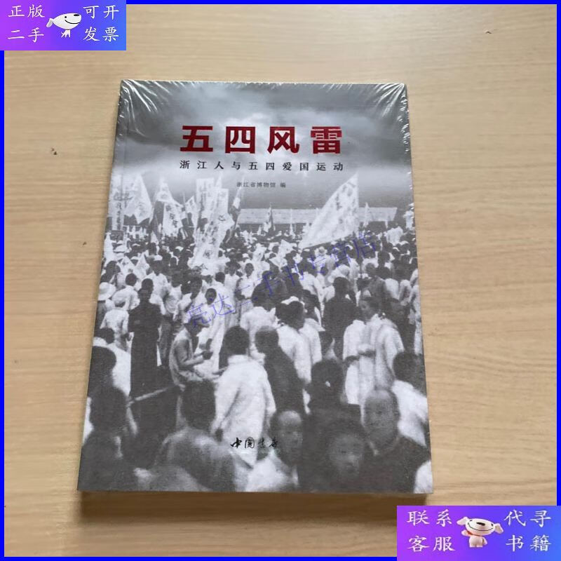 【二手9成新】五四风雷:浙江人与五四爱国运动(全新未开封)