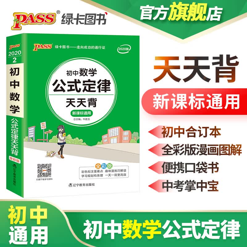 天天背初中语文数学英语物理化学地理历史道德与法治基础知识初一初二初三中考辅导资料七八九年级小册子口袋书pass绿卡图书 数学怎么看?