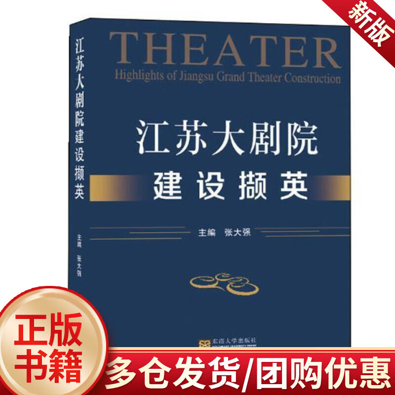 江苏大剧院建设撷英/张大强/东南大学出版社/建筑/书籍