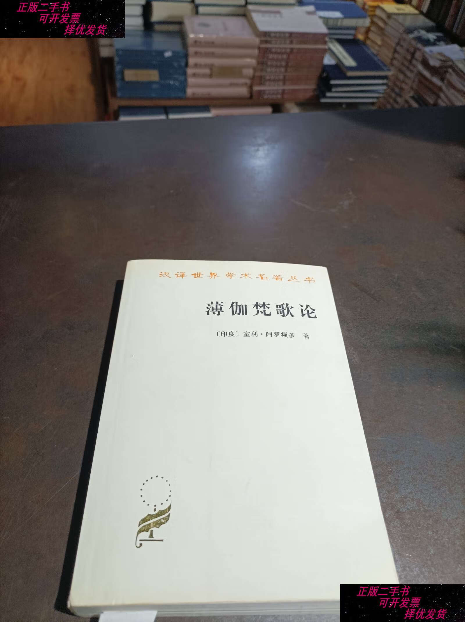 【二手书9成新】薄伽梵歌论. /[印度] 商务印书馆