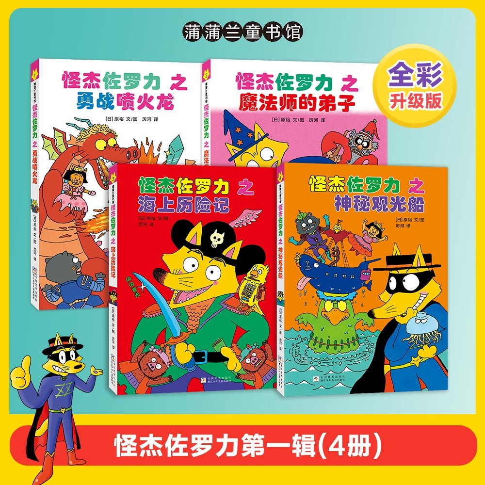 新版怪杰佐罗力第一辑1-4 桥梁书（全彩精装4册）和佐罗力一起发明创造，互动玩耍