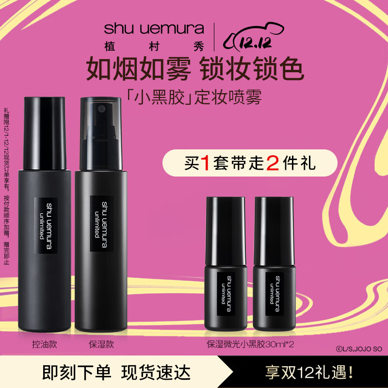植村秀定妆喷雾羽纱持妆小黑胶双支装（保湿+哑光）持久不脱妆 送女友
