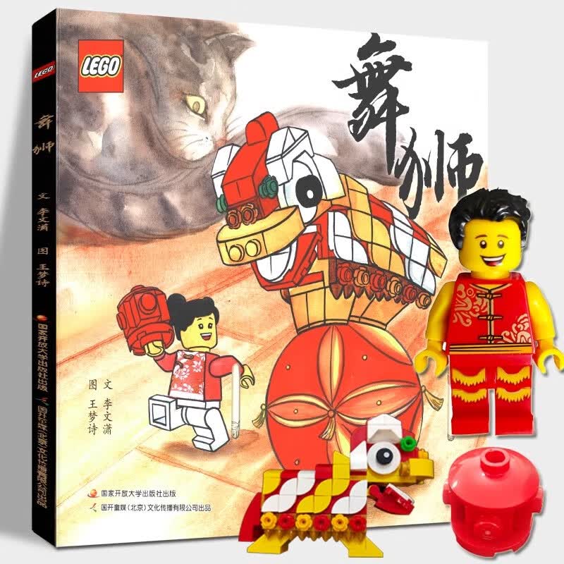 舞狮 乐高官方中国传统文化绘本 4-8岁儿童绘本图画故事书 "书中书"
