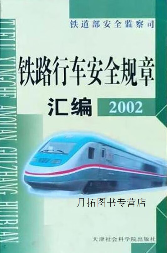 铁路行车安全规章汇编