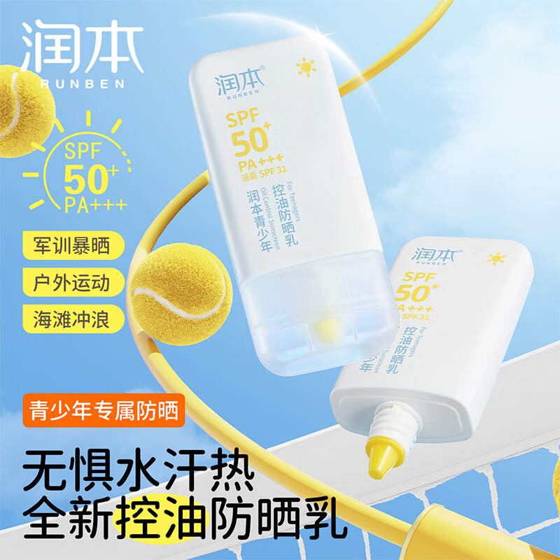 润本（RUNBEN）青少年防晒霜儿童宝宝专用户外防紫外线学生军训防水汗控油防晒乳 35g 2支 【控油不闷痘】
