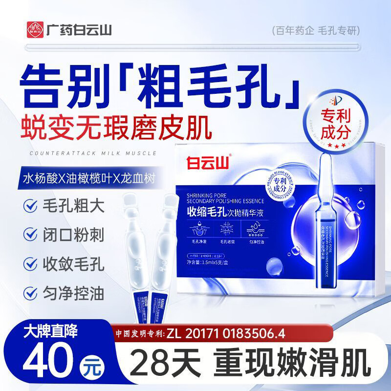 白云山收缩毛孔次抛精华液 1盒装【1.5ml*5支】