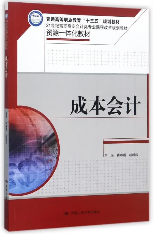 成本会计(21世纪高职高专会计类专业课程改革规划教材)