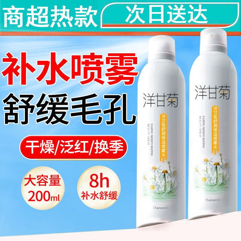 BAINHR洋甘菊补水喷雾保湿妆前水爽肤水舒缓痘痘湿敷收敛毛孔200ml