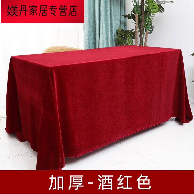 丝麓云相声桌布加厚金丝绒办公会议红色桌布摆地摊绒布加厚-酒红2米35