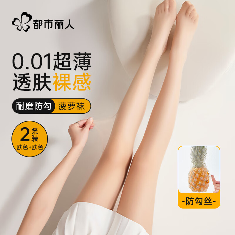 都市丽人丝袜女夏季超薄菠萝袜任意剪防脱散连裤袜性感长筒打底袜2件装