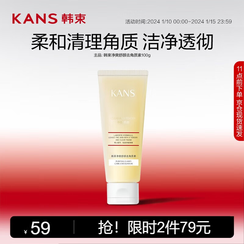 韩束净爽舒颜去角质素100g 疏通毛孔补水保湿 男女敏感肌护肤品化妆品