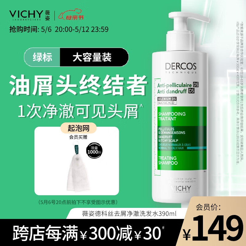 薇姿（VICHY）DERCOS绿标 1%二硫化硒 强劲去屑缓解头痒控油去屑洗发水390ml