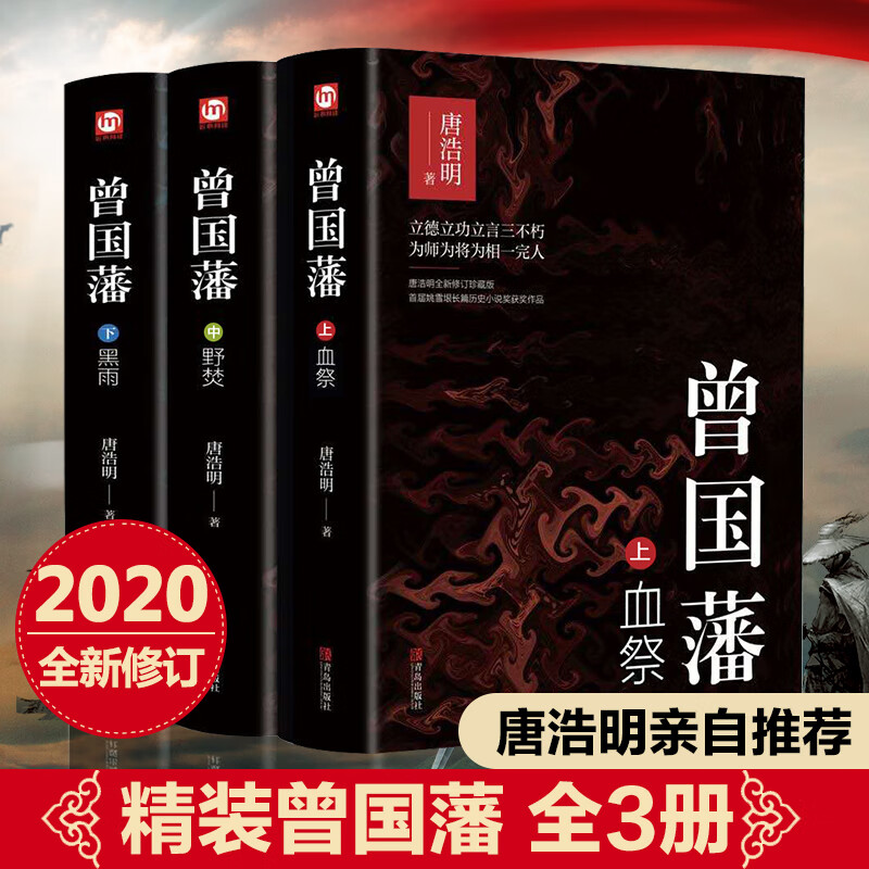 全3册精装曾国藩全集正版书籍唐浩明亲自修订珍藏版 曾国藩家书训故事传记小说政商处世官场小说书籍0722