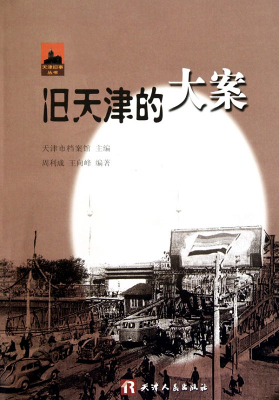 旧天津的大案/天津旧事丛书