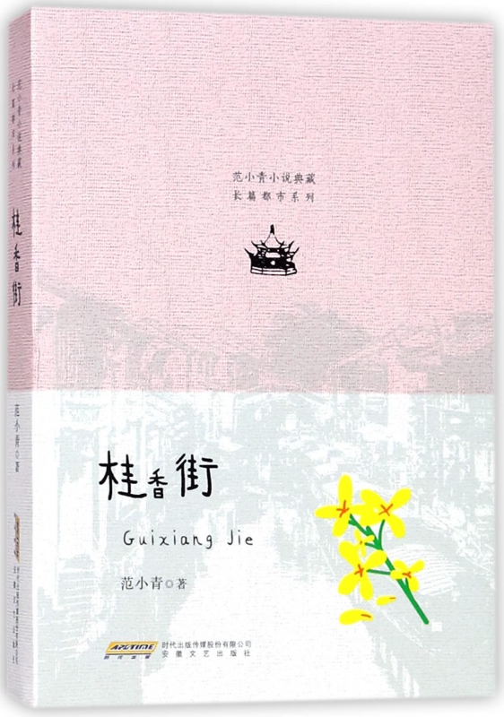 桂香街(范小青小说典藏)/长篇都市系列