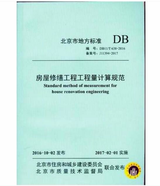 DB11/T 638-2016 房屋修缮工程工程量计算规范