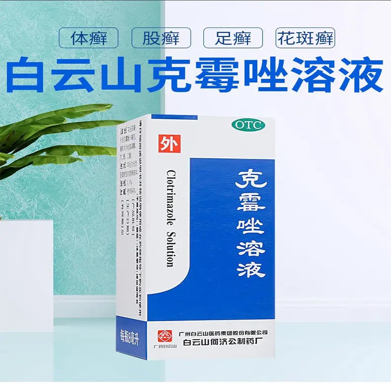 8ml/瓶 克霉唑溶液体股癣手足癣花斑癣头癣念珠菌性甲沟炎癣药水j 1盒